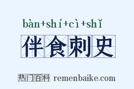 伴食刺史是什么意思的图片